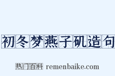 初冬梦燕子矶造句是什么意思的图片
